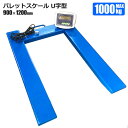 パレットスケール U字型 1000kg フロアスケール デジタル式 1t 台はかり測量 倉庫 工