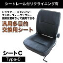 シートレール付リクライニング汎用シートTYPE-C 防水 座席 交換 建設機械 農業機械 重機 トラクター コンバイン ユンボ クボタ イセキ ヤンマー 三菱 コマツ コベルコ 日立 CAT