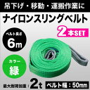 スリングベルト 2t 6m 2本セット 幅50mm ベルトスリング 玉掛 吊ベルト 繊維ベルト ナイロンベルト クレーンベルト
