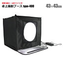 撮影ボックス 撮影ブース 43×43cm LEDライト 簡単 組立 簡易スタジオ フォトスタジオ 折りたたみ 小型 携帯
