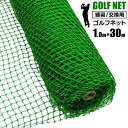 シンセイ ゴルフネット 1m×30m 目合い25mm 練習用 ネット バッティング ショット サッカー 網 練習器具 トレーニング 簡易フェンス