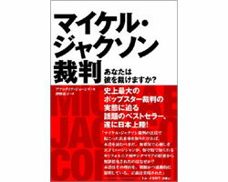 マイケル・ジャクソン裁判あなたは彼を裁けますか？