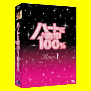 ハートに命中100% DVD-BOX 1.2.3.4巻セット【送料無料】