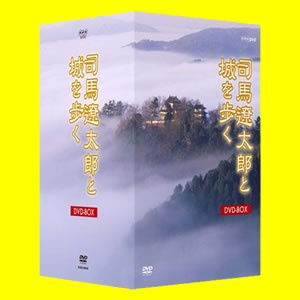 【エントリーしてポイント5倍！】　司馬遼太郎と城を歩く DVD-BOX 全8枚セット【送料無料】