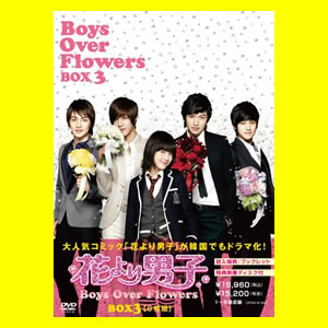 花より男子~Boys Over Flowers DVD-BOX1.2.3セット 【送料無料】