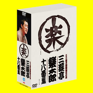 六代目三遊亭圓楽襲名記念 三遊亭楽太郎十八番集(ボックス) DVD-BOX 【DVD】