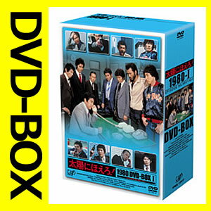 太陽にほえろ！1980 DVD-BOX1.2 DVD-BOXセット 【DVD】【送料無料】