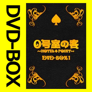 【在庫あり】0号室の客 DVD-BOX1.2セット 【DVD】【送料無料】