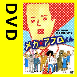 メカ☆アフロくん 【DVD】(BIBE-7928)