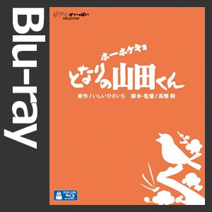 ホーホケキョ となりの山田くん 【Blu-ray】(VWBS-1190)