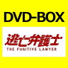 逃亡弁護士 DVD-BOX 【DVD】(PCBE-63396)【送料無料】