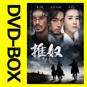 チュノ〜推奴〜 DVD-BOX I.II 全2巻セット 【韓国ドラマ/韓ドラ】【DVD】【送料無料】