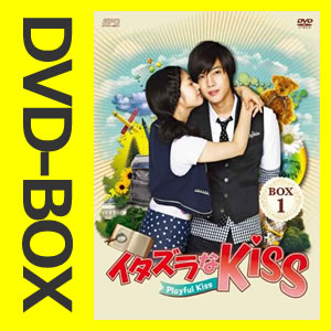 イタズラなKiss~Playful Kiss DVDBOX 全2BOX & メイキング全2巻セット 【韓国ドラマ/韓ドラ】【DVD】【送料無料】