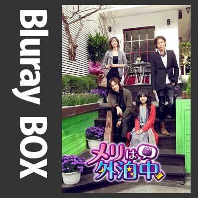 メリは外泊中 Blu-ray-BOX II (ASBDP-1019)【韓国ドラマ/韓ドラ】【Blu-ray】【送料無料】