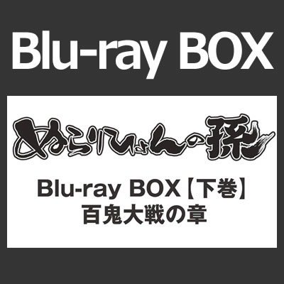 ぬらりひょんの孫 Blu-ray BOX 【下巻】百鬼大戦の章 【Blu-ray】(TBR-21240D)【送料無料】