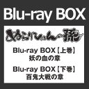 ぬらりひょんの孫 Blu-ray BOX 上巻・下巻セット 【Blu-ray】【送料無料】