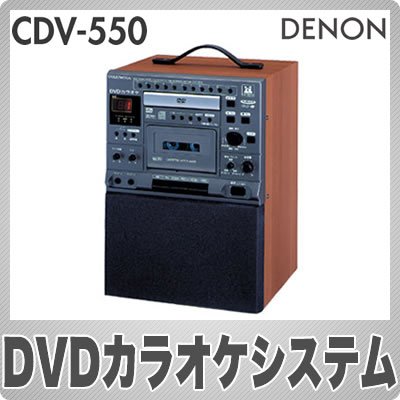@y݌ɂzfm(DENON) DVDJIPVXe CDV-550 y}CN2{T[rXz