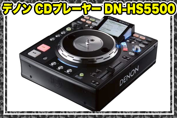 デノン DJ用CDプレーヤー DN-HS5500【送料無料/代引手数料無料】