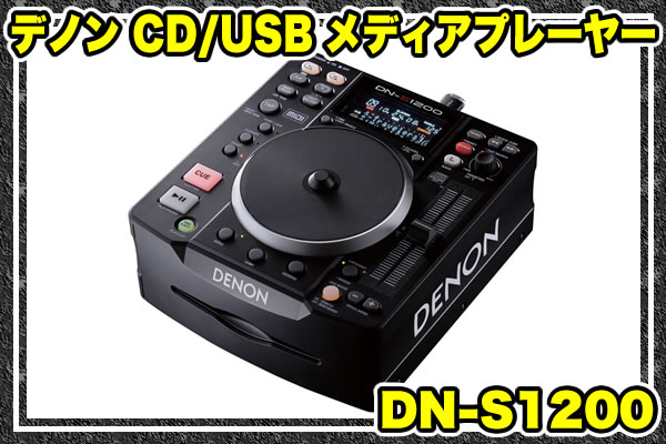 デノンCD/USB メディアプレーヤー＆コントローラーDN-S1200