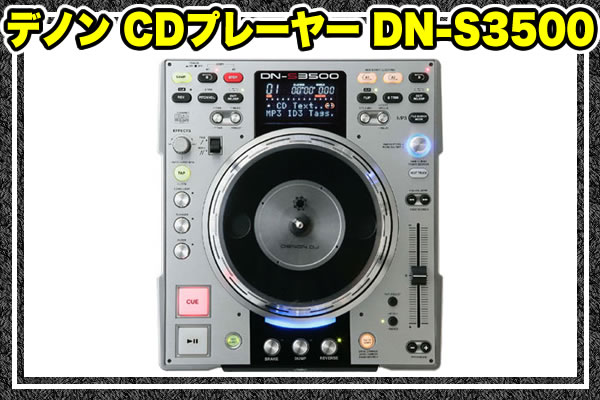 【送料無料/代引手数料無料】デノン テーブルトップ型 DJ用シングルCDプレ−ヤ− DN-S3500 【日本製】