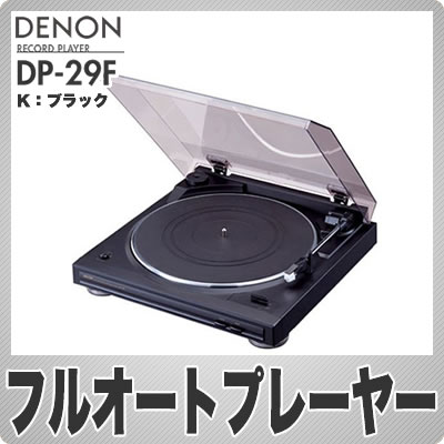 DENON(デノン) レコードプレーヤー DP-29F-K ブラック【レビューでチャンス】