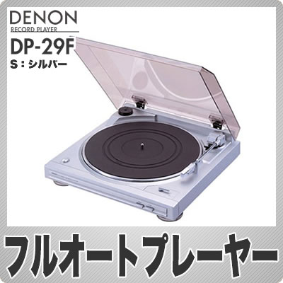 DENON(デノン) レコードプレーヤー DP-29F-S シルバー【レビューでチャンス】