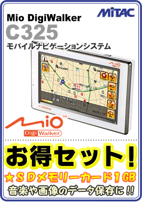 SD1GBåȡۥޥåѥ(MiTAC JAPAN)Хʥӥ󥷥ƥMioDigiWalker C325