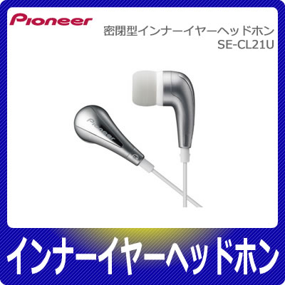 【在庫あり】パイオニア アウトドア用ヘッドホン SE-CL21U【SECL21U】SE-CL21U-J-S シルバー【高輝度メタリック素材】【Pioneer】