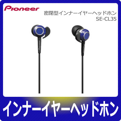 パイオニア(Pioneer)アウトドア用インナーイヤーヘッドホン SE-CL35【SECL35】SE-CL35-V パープル