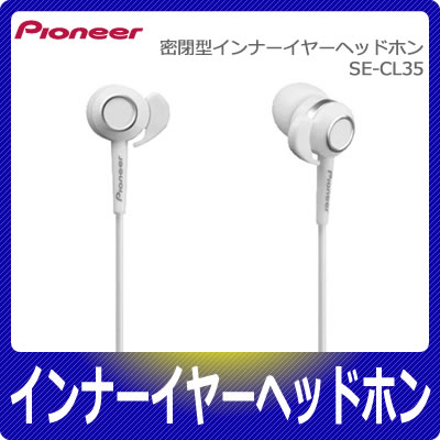 パイオニア(Pioneer)アウトドア用インナーイヤーヘッドホン SE-CL35【SECL35】SE-CL35-W ホワイト