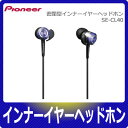 Wȥ꡼ѤǥݥȺ5ܡۥѥ˥(Pioneer)ȥɥѥʡ䡼إåɥۥ SE-CL40SECL40SE-CL40-V ѡץ
