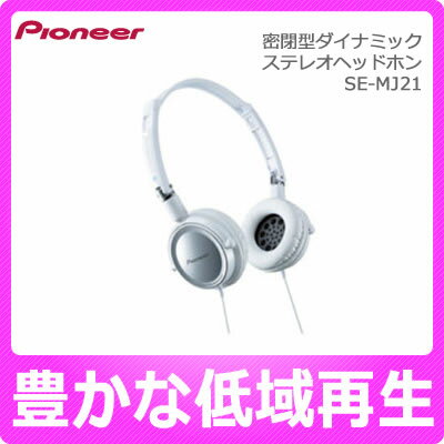 パイオニア(Pioneer)密閉型ダイナミックステレオヘッドホン SE-MJ21【SEMJ21】SE-MJ21-S【シルバー】