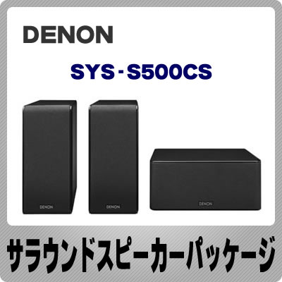 DENON（デノン） サラウンドスピーカーパッケージ SYS-S500CS-K （ブラック） ≪お取り寄せ≫