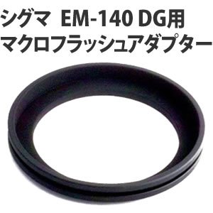 シグマ (SIGMA) MACRO FLASH ADAPTER 58mm用 EM-140 DG用アダプター