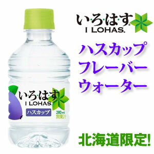 【在庫あり】【送料525円（沖縄除く）】【北海道限定】[コカコーラ] いろはす ハスカップ 【280ml×24本入】