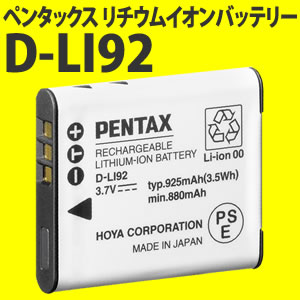 【在庫あり！】【銀行振込でメール便送料無料！】ペンタックス(PENTAX) D-LI92リチウムイオンバッテリー【Optio WG-1/WG-2/RZ18用】【純正バッテリー】