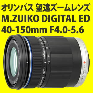 オリンパス 望遠ズームレンズ M.ZUIKO DIGITAL ED 4-150mm F4.0-5.6 ブラック 【マイクロフォーサーズ用】 【送料無料＆代引手数料無料！】