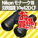 【在庫あり】ニコン 双眼鏡モナークIII 10x42D CF＜ソフトケース・ストラップ付＞(4571137583798)