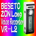 【在庫あり】BESETO ベセトジャパンボイスレコーダー VR-L2【超小型高感度ボイスレコーダー】