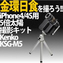 Kenko iPhone4/4S用 5倍太陽撮影キット KSG-M5