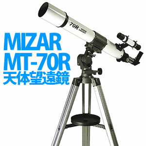 【取寄：8月上旬以降入荷】MIZAR(ミザール)天体望遠鏡 MT-70R