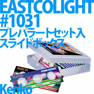 【送料/525円】Kenko プレパラート12枚セット入りスライドボックス EASTCOLIGHT #1031 【新入学プレゼント・自由研究などにも最適♪】