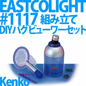 【送料/525円】Kenko 組立 DIYバグビューワーセット EASTCOLIGHT #1117