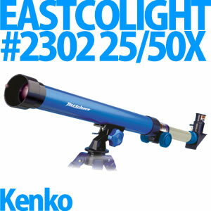 【送料/525円】Kenko 天体望遠鏡 EASTCOLIGHT #2302 25/50X 【新入学プレゼント・自由研究などにも最適♪】