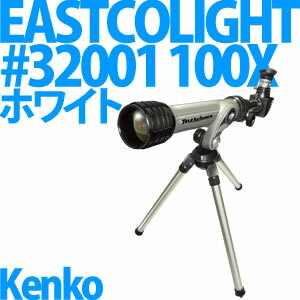【送料/525円】Kenko 天体望遠鏡 EASTCOLIGHT #32001 100X 【カラー：WH/ホワイト】 【新入学プレゼント・自由研究などにも最適♪】