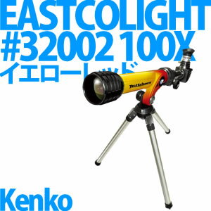 【送料/525円】Kenko 天体望遠鏡 EASTCOLIGHT #32002 100X 【カラー：Y-RD/イエローレッド】 【新入学プレゼント・自由研究などにも最適♪】