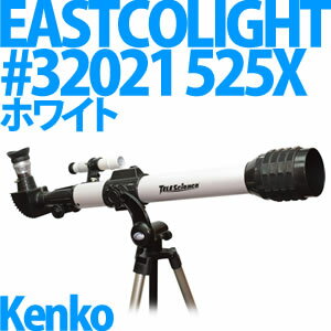 【送料/525円】Kenko 天体望遠鏡 EASTCOLIGHT #32021 525X 【カラー：WH/ホワイト】 【新入学プレゼント・自由研究などにも最適♪】