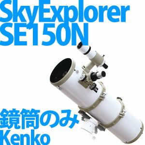 Kenko 天体望遠鏡 SkyExplorer SE150N 鏡筒のみ