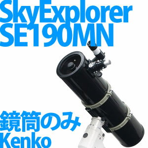 Kenko 天体望遠鏡 SkyExplorer SE190MN 鏡筒のみ