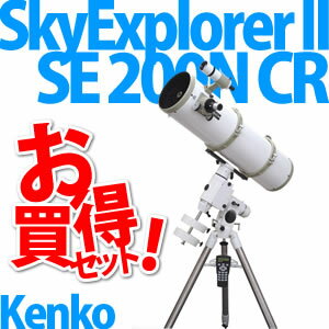 【★プラネタリウムソフト&コンパス等セット】Kenko 天体望遠鏡 SkyExplorerII SE200N CR